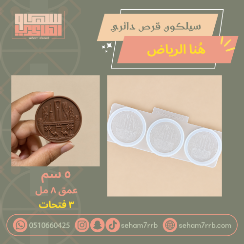 سيلكون قرص دائري هنا الرياض ٣ فتحات