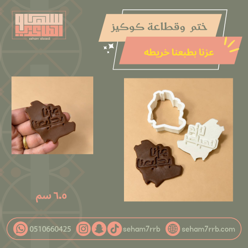 ختم و قطاعة كوكيز عزنا بطبعنا خريطة
