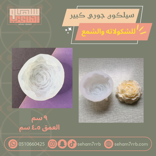 سيلكون جوري كبير للشكولاته والشموع