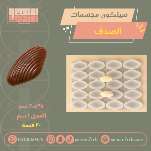 سيلكون مجسمات الصدف ٢٠ فتحة