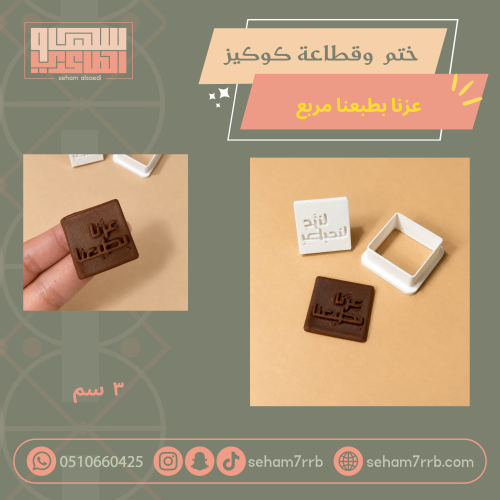 ختم و قطاعة كوكيز عزنا ب طبعنا مربع