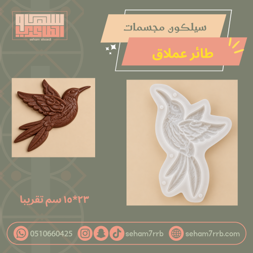 سيلكون مجسمات الطائر العملاق
