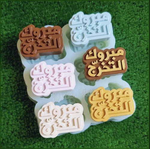 سيلكون حفر مبروك التخرج 6 فتحات