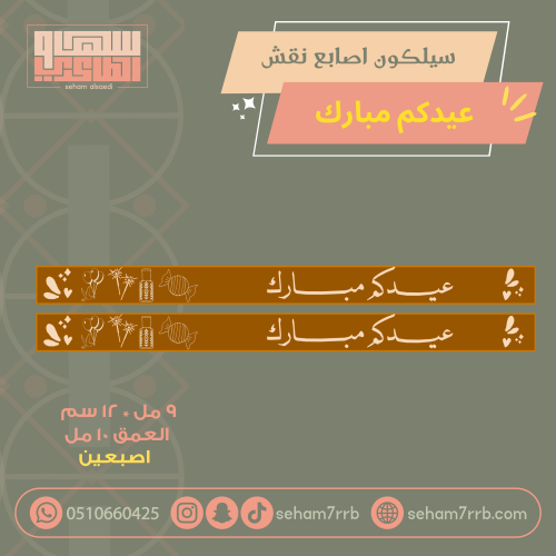 سيلكون اصبعين نقش عيدكم مبارك