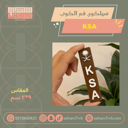 سيلكون فم الكوب ksa مستطيل