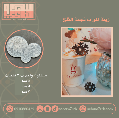 زينه اكواب نجمه الثلج