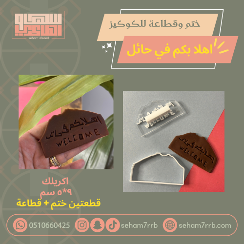ختم وقطاعة أهلا بكم في حائل