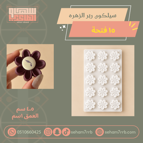 سيلكون ربر الزهره ١٥ فتحه