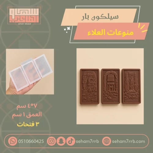 سيلكون بار منوعات العلاء