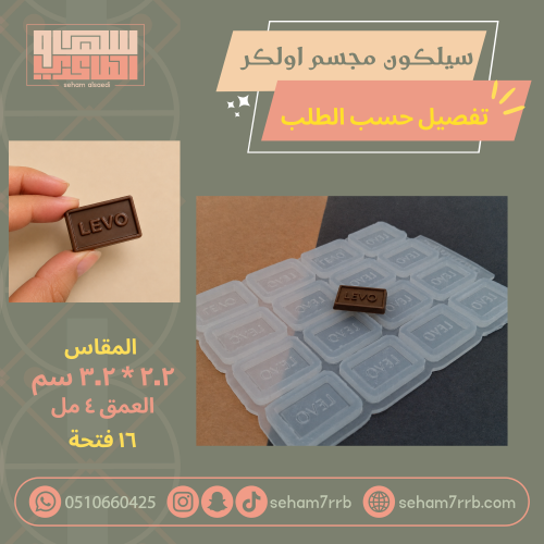 سيلكون مجسم اولكر تفصيل حسب الطلب