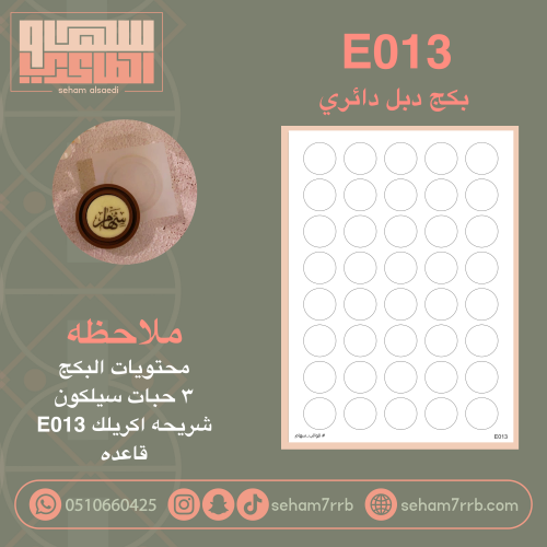 بكج دبل دائري E013