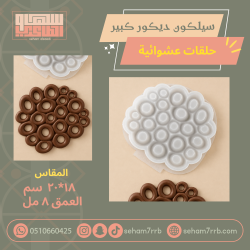 سيلكون ديكور كبير حلقات عشوائية
