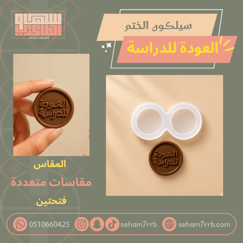 سيلكون الختم العودة للدراسة