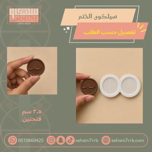 سيلكون الختم ٣.٥ سم فتحتين تفصيل حسب الطلب