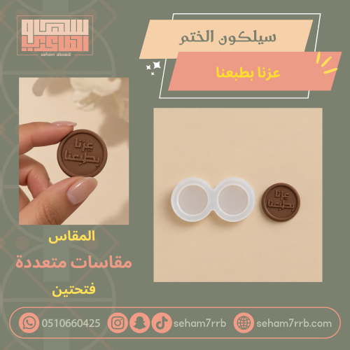 سيلكون الختم عزنا بطبعنا