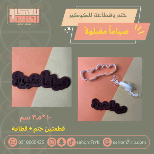 ختم وقطاعة صياماً مقبولاً