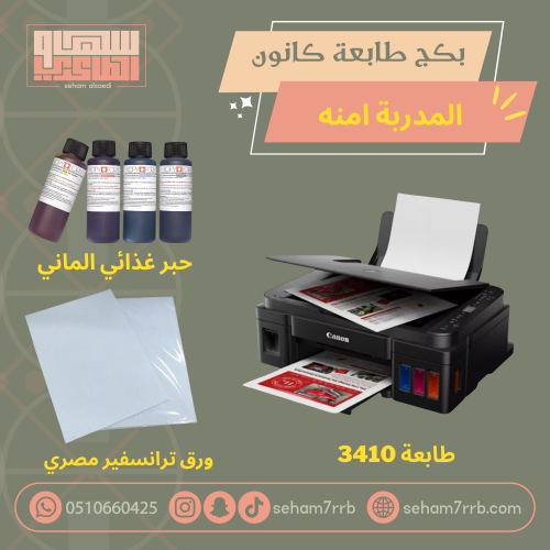 طابعه كانون بكج المدربة امنه