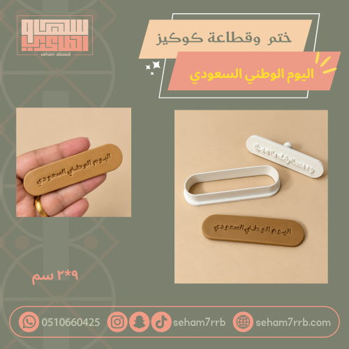 ختم و قطاعة كوكيز اليوم الوطني السعودي