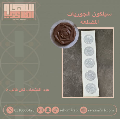 سيلكون الجوريات المضلعه 5 فتحات