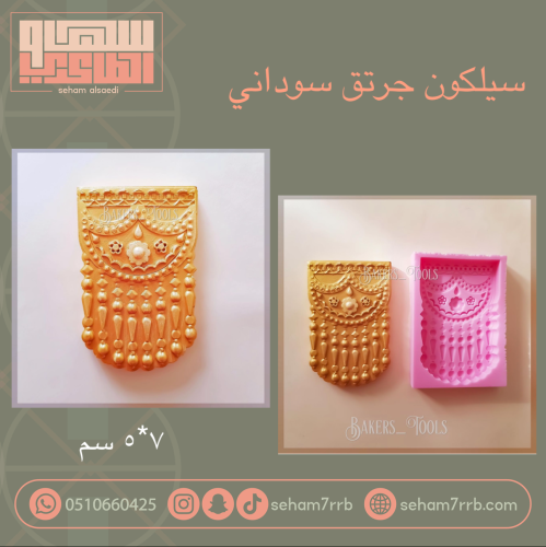 سيلكون جرتق سوداني