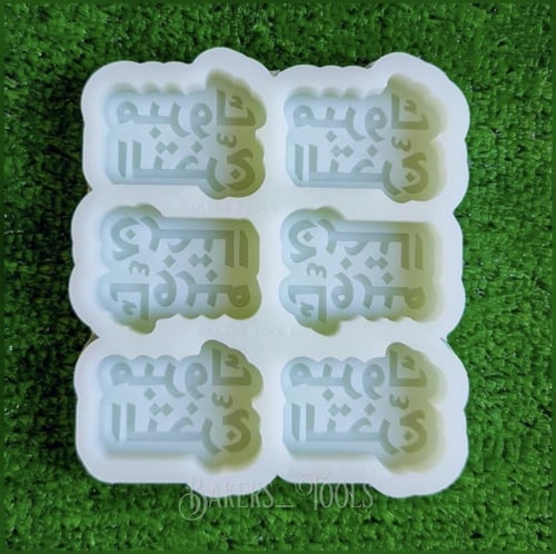 سيلكون حفر مبروك التخرج 6 فتحات