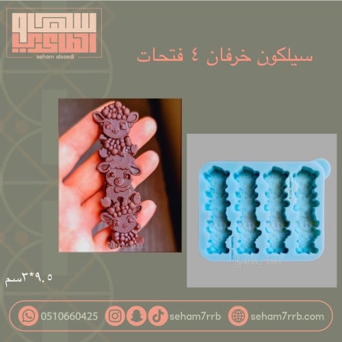 سيلكون خرفان متراصه 4 فتحات