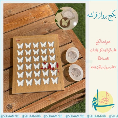 بكج برواز فراشه E018