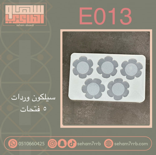 سيلكون E013 ورده 5 فتحات