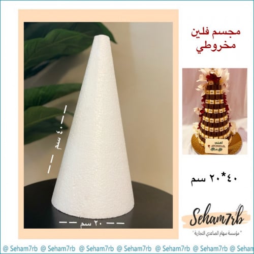 فلين مخروطي قاعدة ٢٠ ارتفاع ٤٠