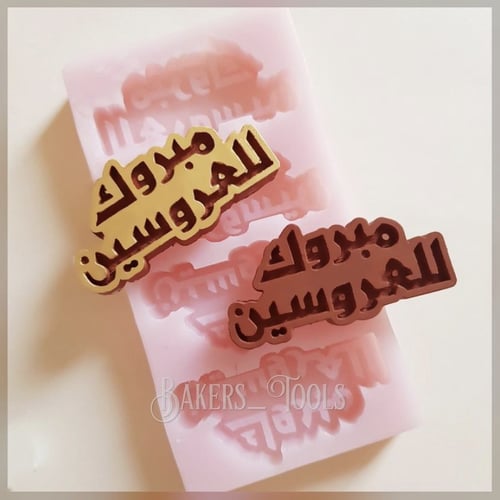 سيلكون حفر مبروك للعروسين