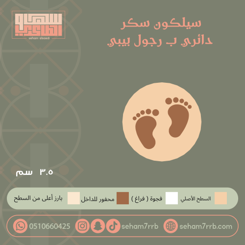 سيلكون سكر دائري ب رجول بيبي