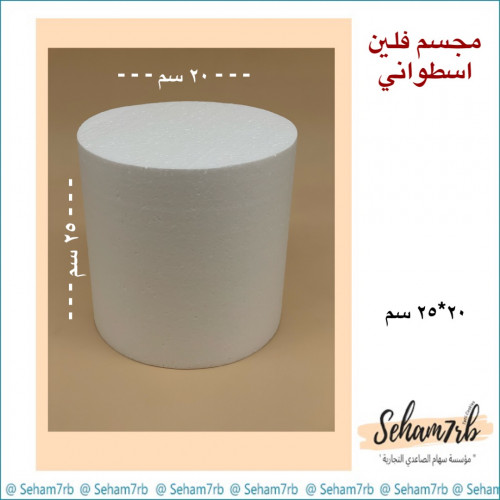 فلين اسطواني عرض ٢٠ طول ٢٥ سم