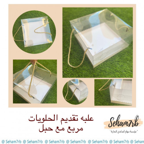 علبه تقديم حلويات مع حبل 22*22*12 سم