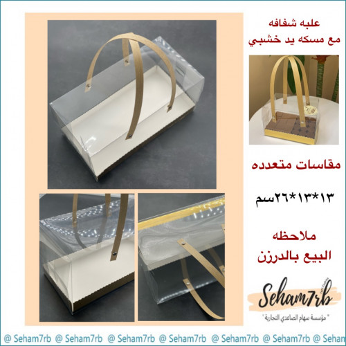 علبه شفافه مع مسكة يد خشبي 13*13*26 سم
