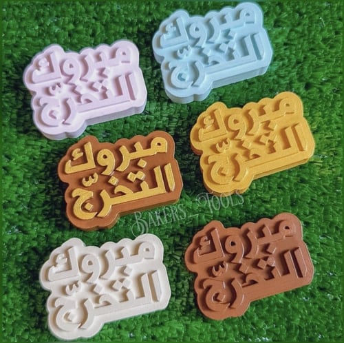 سيلكون حفر مبروك التخرج 6 فتحات