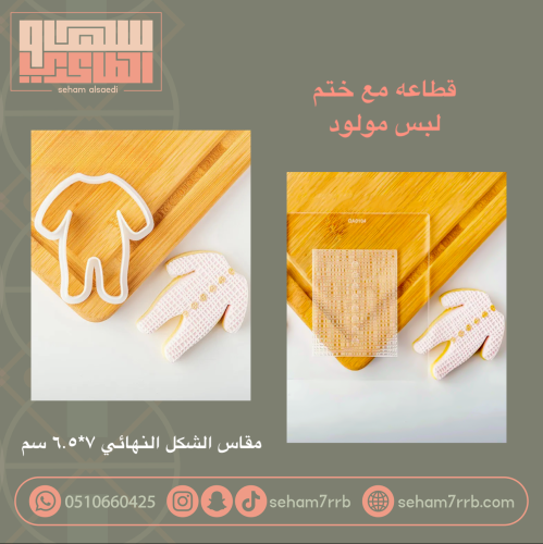 قطاعه مع ختم ( لبس مولود )