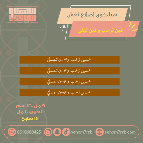 سيلكون نقش عين ترحب وعين تهلي ٤ اصابع