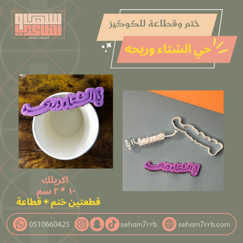 ختم وقطاعة حي الشتاء وريحه