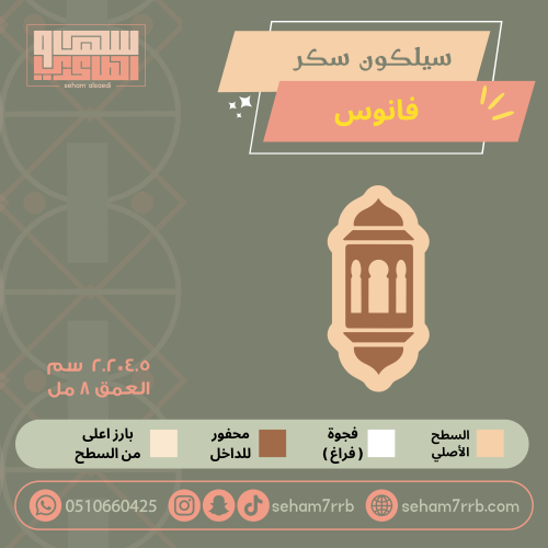 سيلكون سكر فانوس