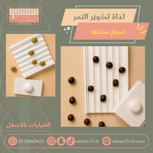 اداه تكوير التمر