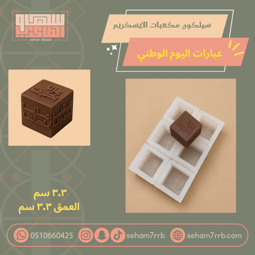 مكعبات ايسكريم عبارات اليوم الوطني