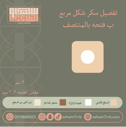 سيلكون سكر مربع ب فتحه بالنصف