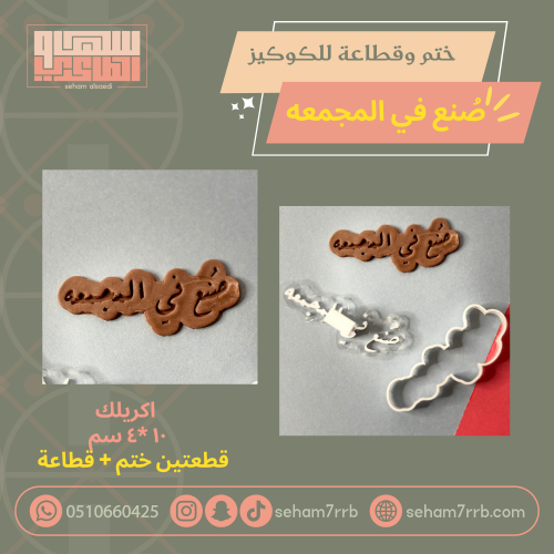ختم وقطاعة صنع في المجمعه