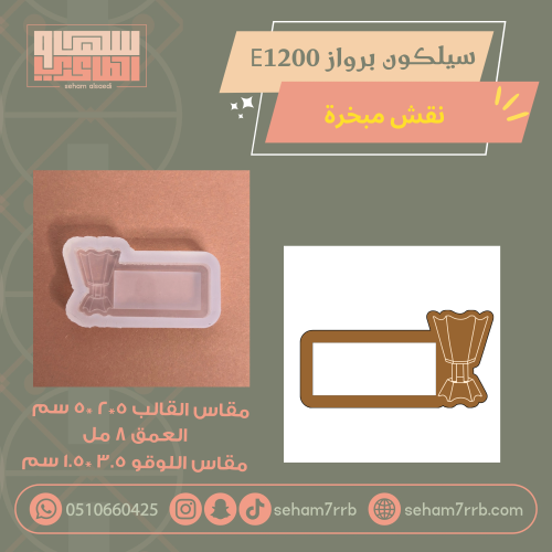 سيلكون برواز E1200 نقش مبخرة