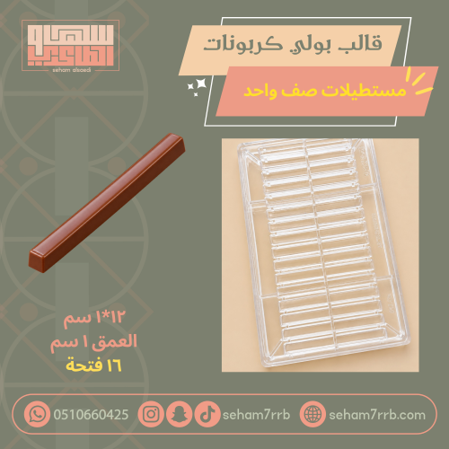 قالب بولي كربونات مستطيلات صف واحد