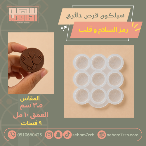 سيلكون قرص دائري رمز السلام وقلب عميق