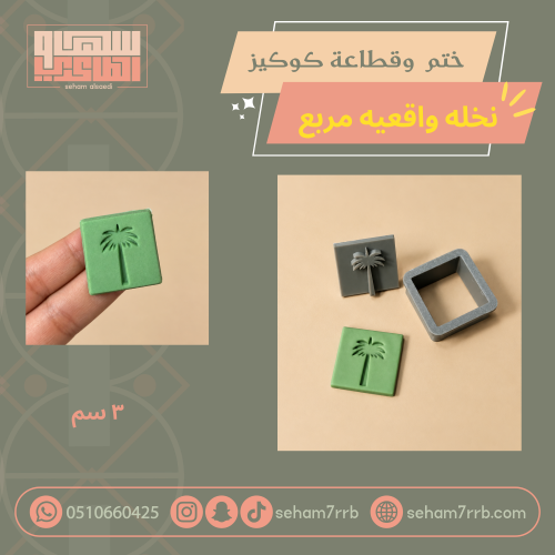 ختم و قطاعة كوكيز نخله واقعية مربع