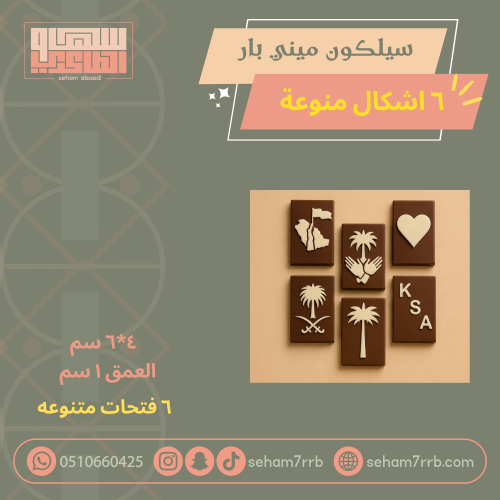 سيلكون ميني بار ٦ اشكال وطنيه منوعه