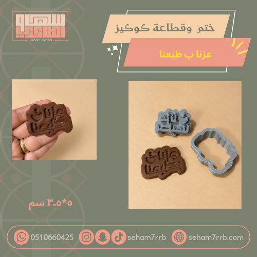 ختم و قطاعة كوكيز عزنا بطبعنا