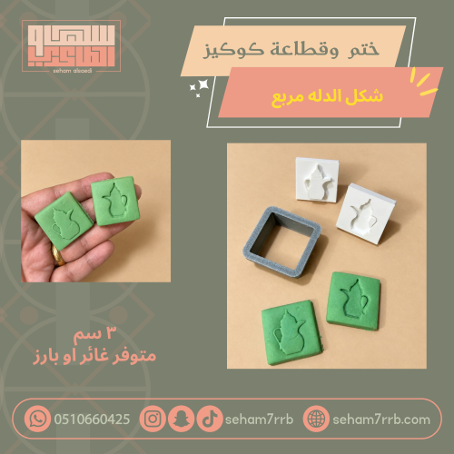 ختم و قطاعة كوكيز شكل الدلة مربع